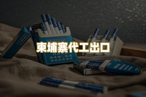 柬埔寨代工出口